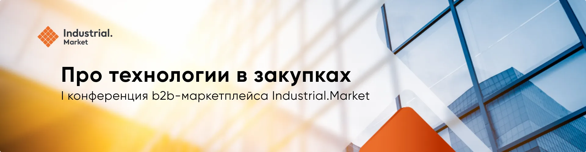 Иллюстрация статьи: Первая конференция про технологии в закупках от Industrial.Market
