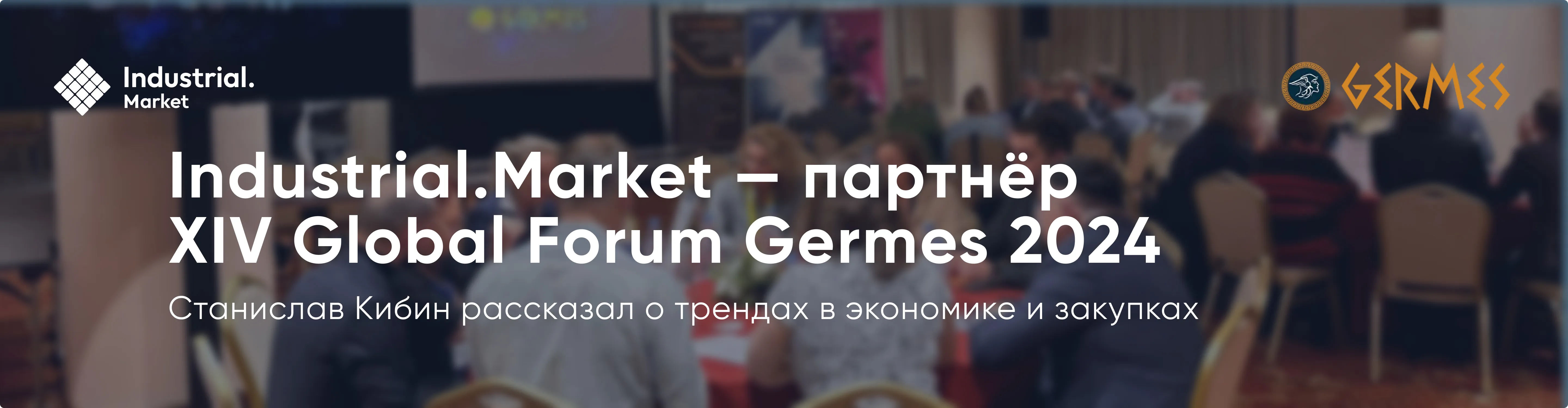 Иллюстрация статьи: Тренды в экономике и закупках: Industrial.Market на XIV Global Forum Germes 2024