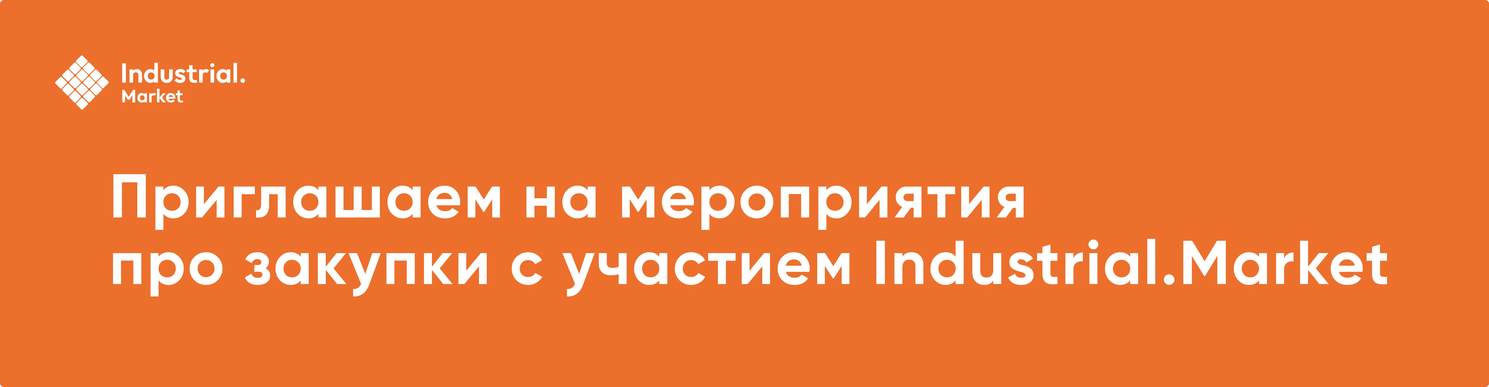 Иллюстрация статьи: Мероприятия с Industrial.Market в последнюю неделю зимы 2025