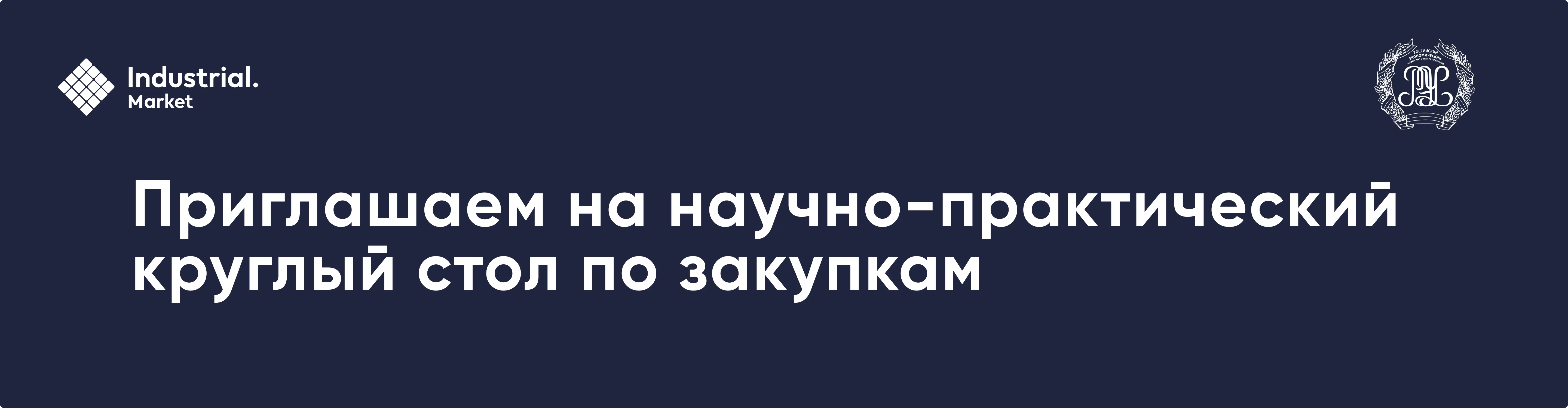 Иллюстрация статьи: Industrial.Market выступит партнёром научно-практического круглого стола по закупкам в РЭУ им. Г.В. Плеханова