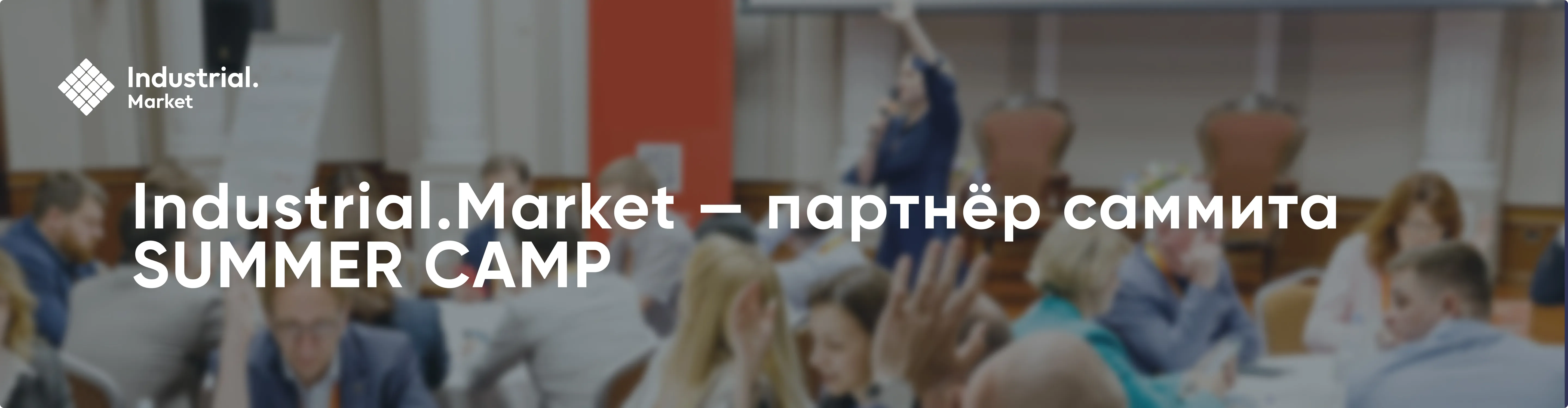 Иллюстрация статьи: Итоги саммита «Корпоративные закупки-2025: Summer Camp»: Industrial.Market стал партнёром мероприятия