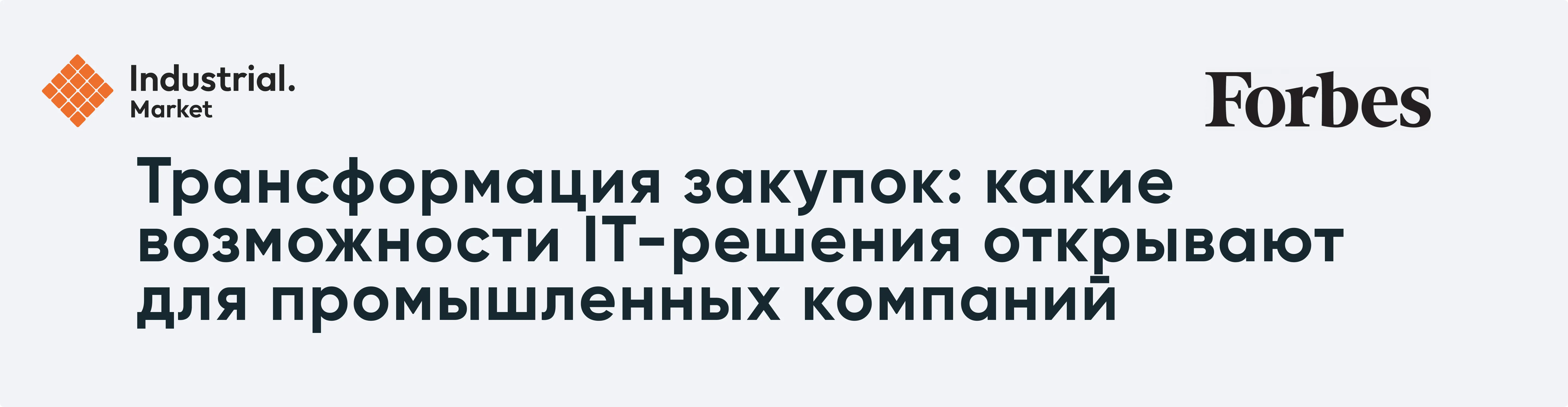 Иллюстрация статьи: Industrial.Market в Forbes: как цифровые решения переворачивают рынок промышленных закупок