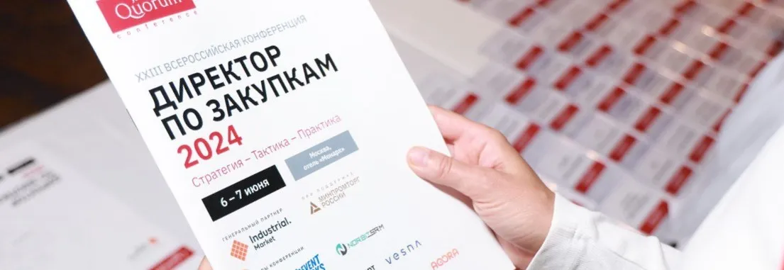 Иллюстрация статьи: XXIII Всероссийская конференция «Директор по закупкам 2024»: Industrial.Market рассказал, как обеспечить стойкость компаний через цифровизацию нестратегических закупок
