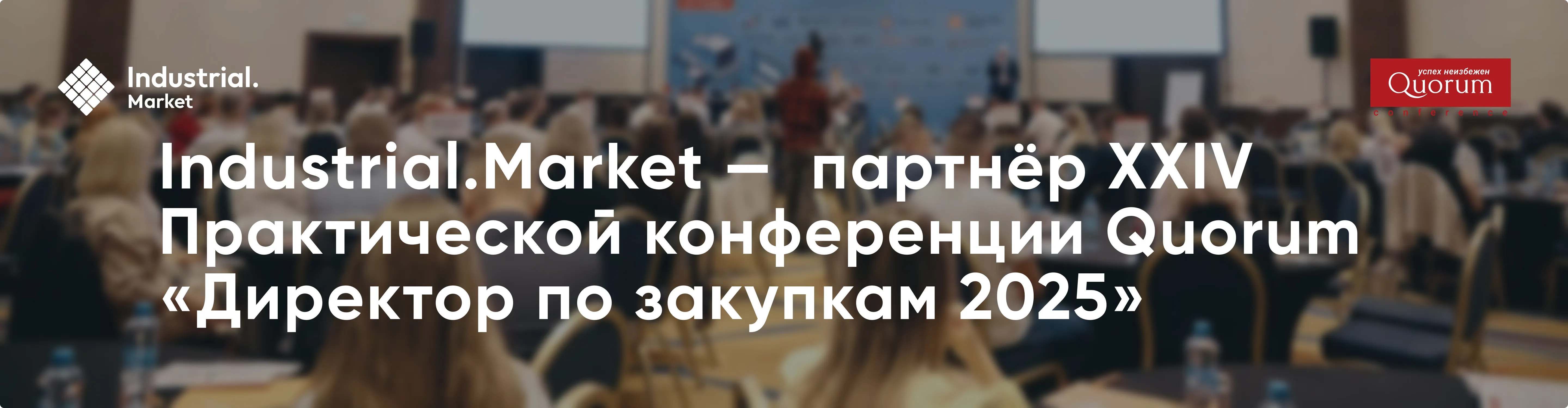 Иллюстрация статьи: Industrial.Market —  партнёр XXIV Практической конференции Quorum «Директор по закупкам 2025»