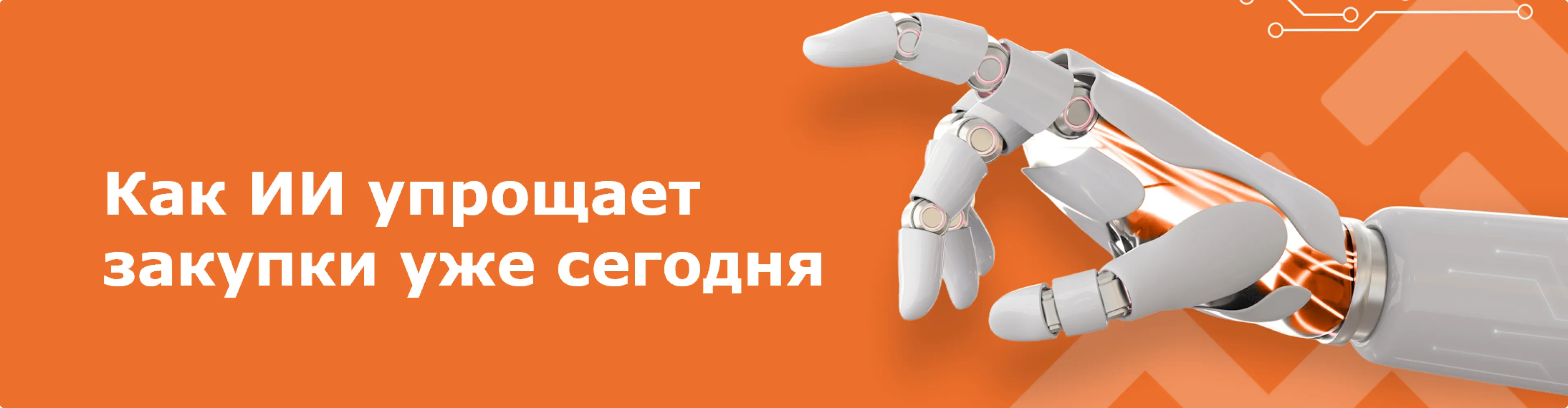 Иллюстрация статьи: Вебинар «Как ИИ упрощает закупки уже сегодня»