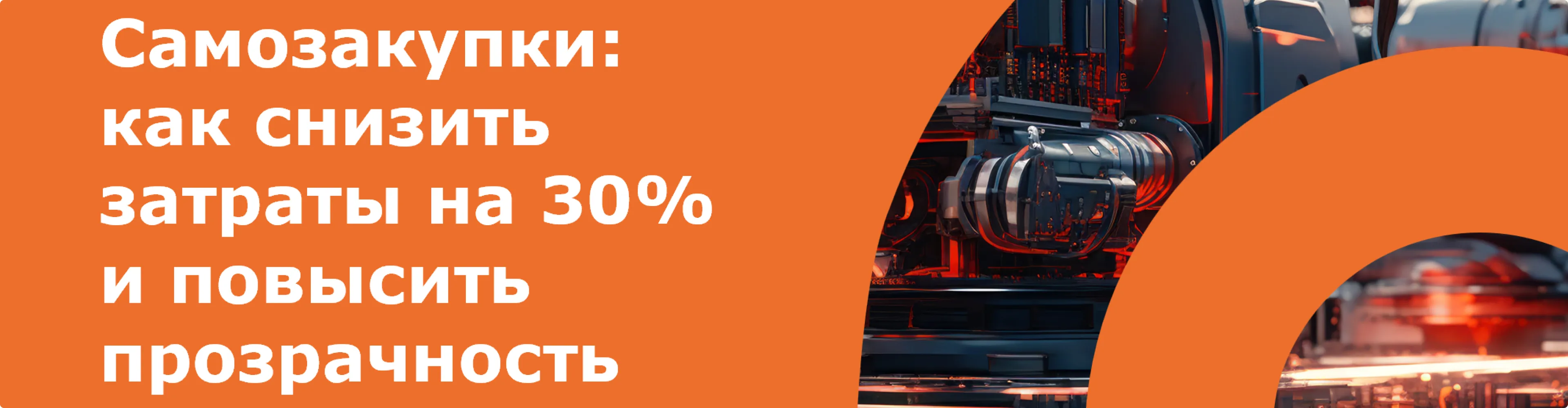 Иллюстрация статьи: Самозакупки: как снизить затраты на 30% и повысить прозрачность закупок в компании