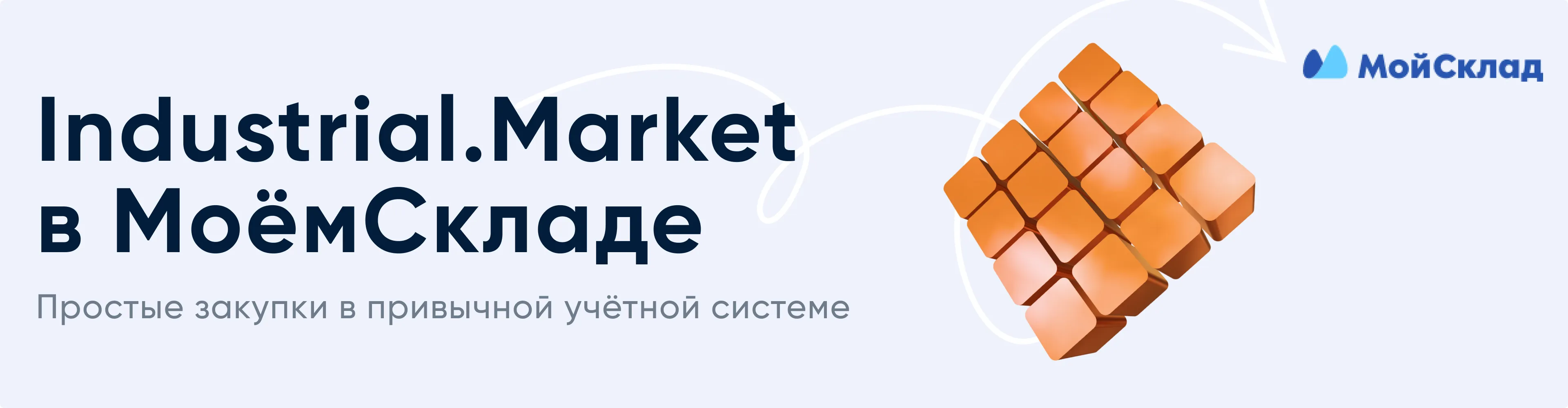 Иллюстрация статьи: Industrial.Market в МоёмСкладе: закупки через маркетплейс стали доступны прямо в учётной системе